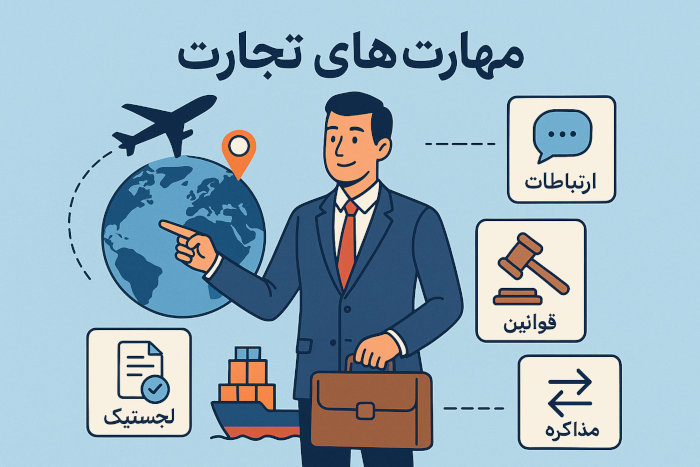 مهارت های تجارت